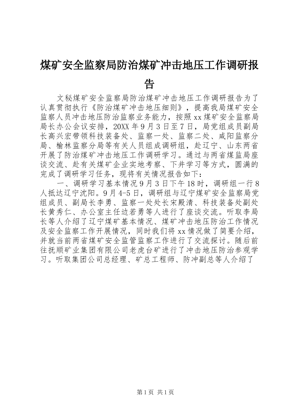2024年煤矿安全监察局防治煤矿冲击地压工作调研报告_第1页