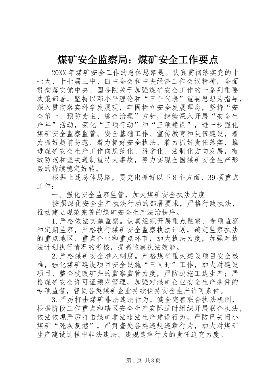 2024年煤矿安全监察局煤矿安全工作要点_第1页