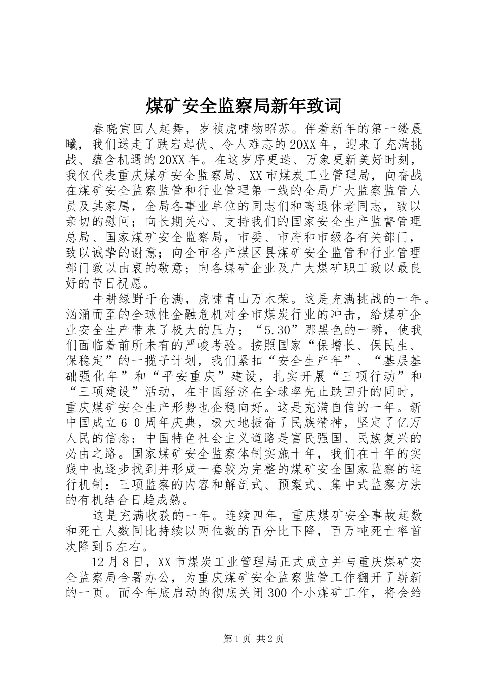 2024年煤矿安全监察局新年致词_第1页