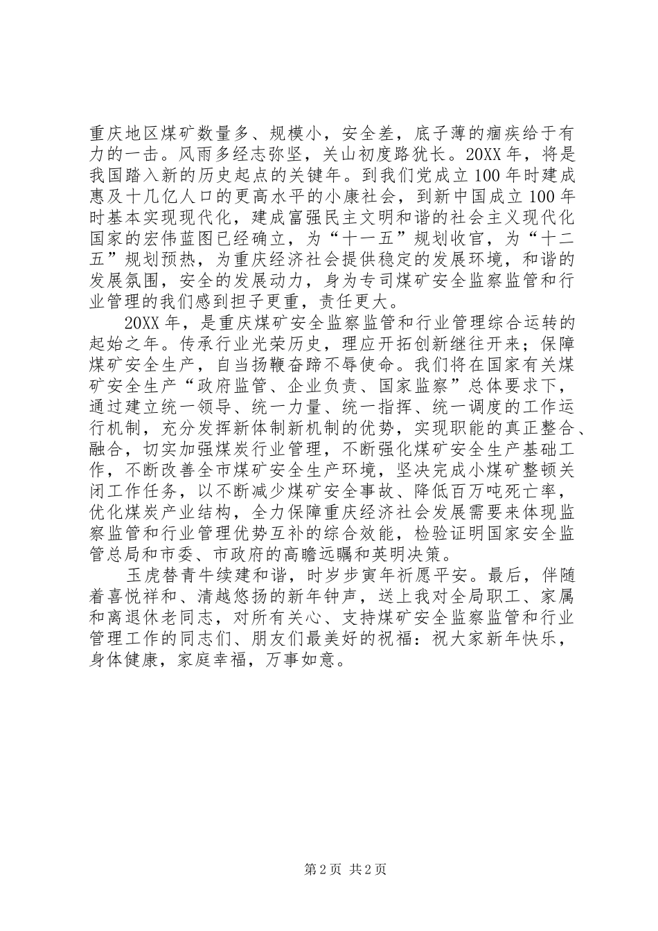 2024年煤矿安全监察局新年致词_第2页