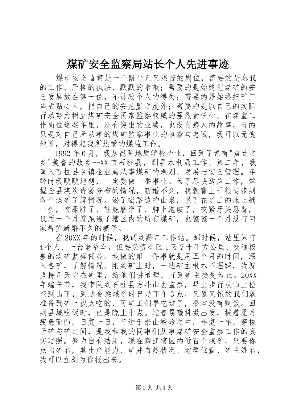 2024年煤矿安全监察局站长个人先进事迹_第1页