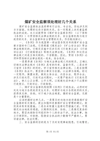2024年煤矿安全监察须处理好几个关系