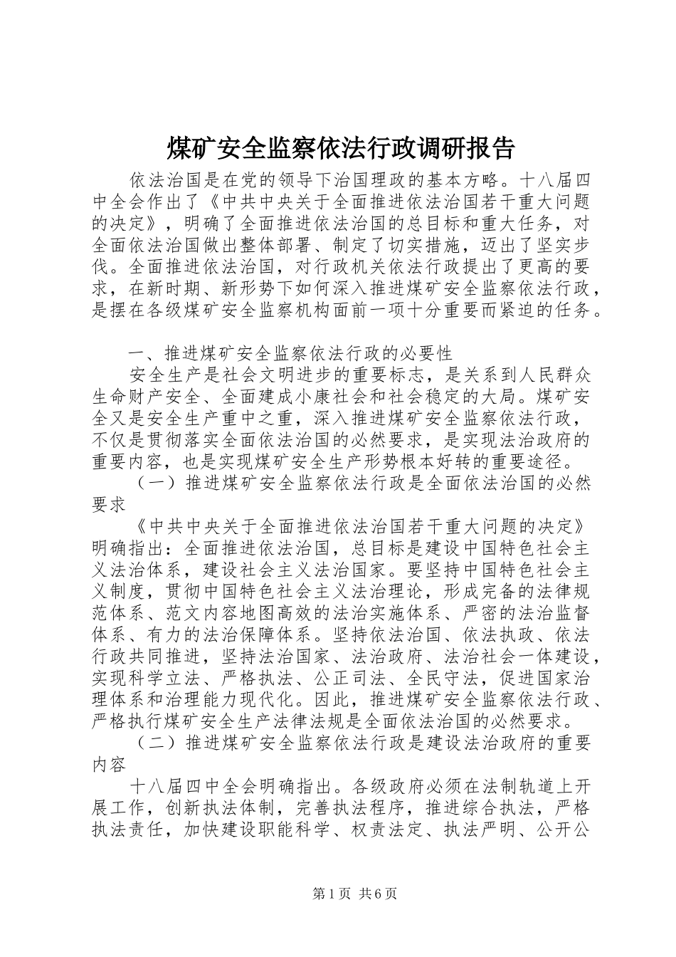 2024年煤矿安全监察依法行政调研报告_第1页