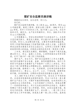 2024年煤矿安全监察员演讲稿