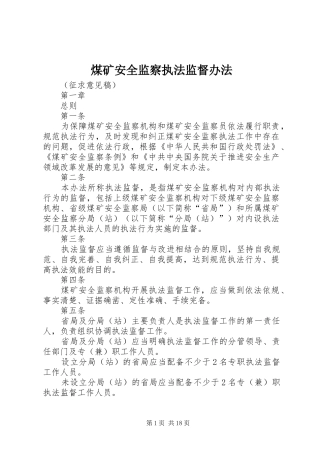 2024年煤矿安全监察执法监督办法