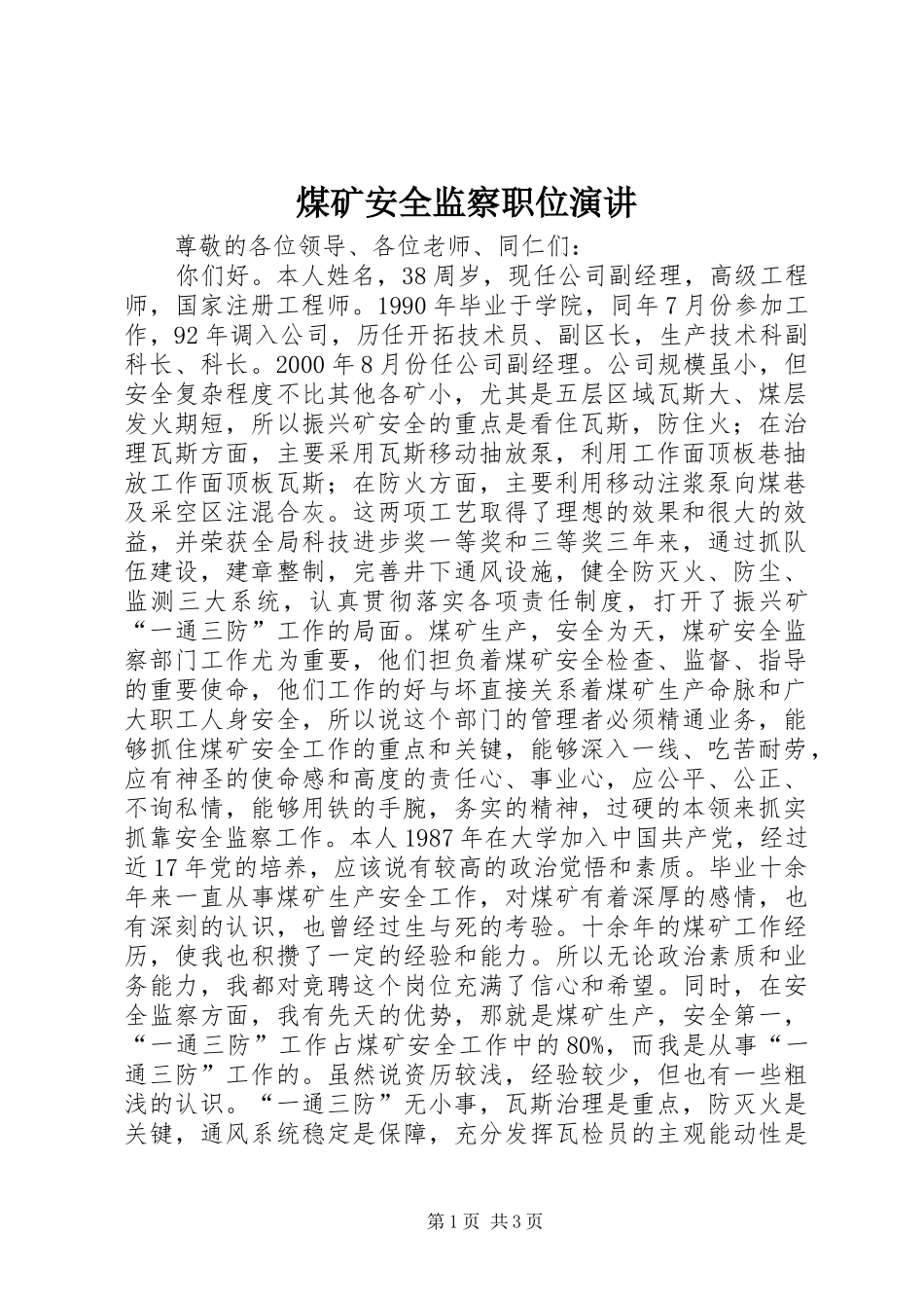 2024年煤矿安全监察职位演讲_第1页