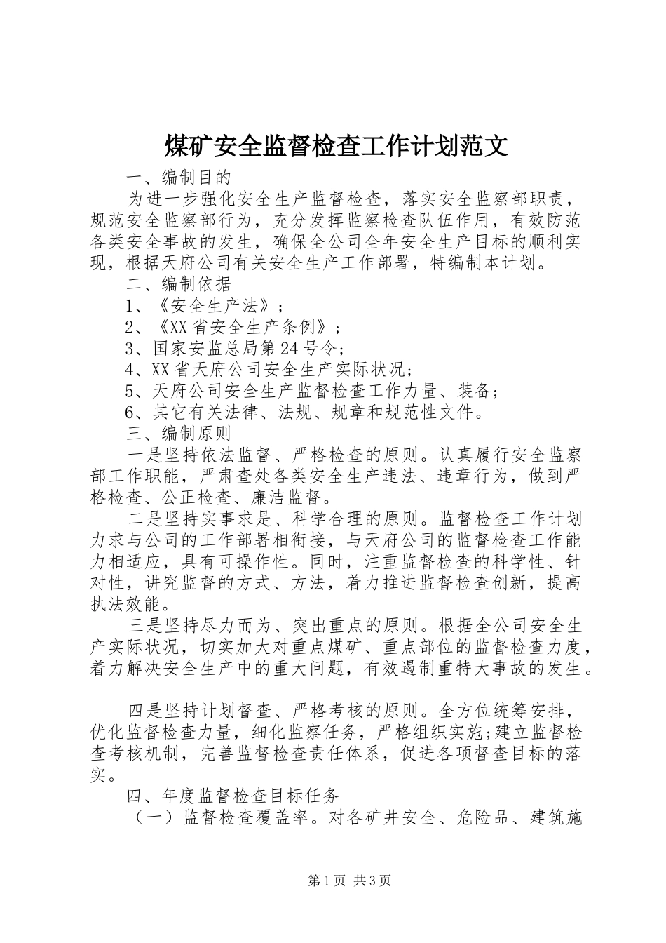 2024年煤矿安全监督检查工作计划范文_第1页