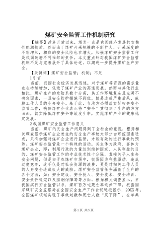 2024年煤矿安全监管工作机制研究