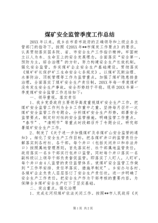 2024年煤矿安全监管季度工作总结