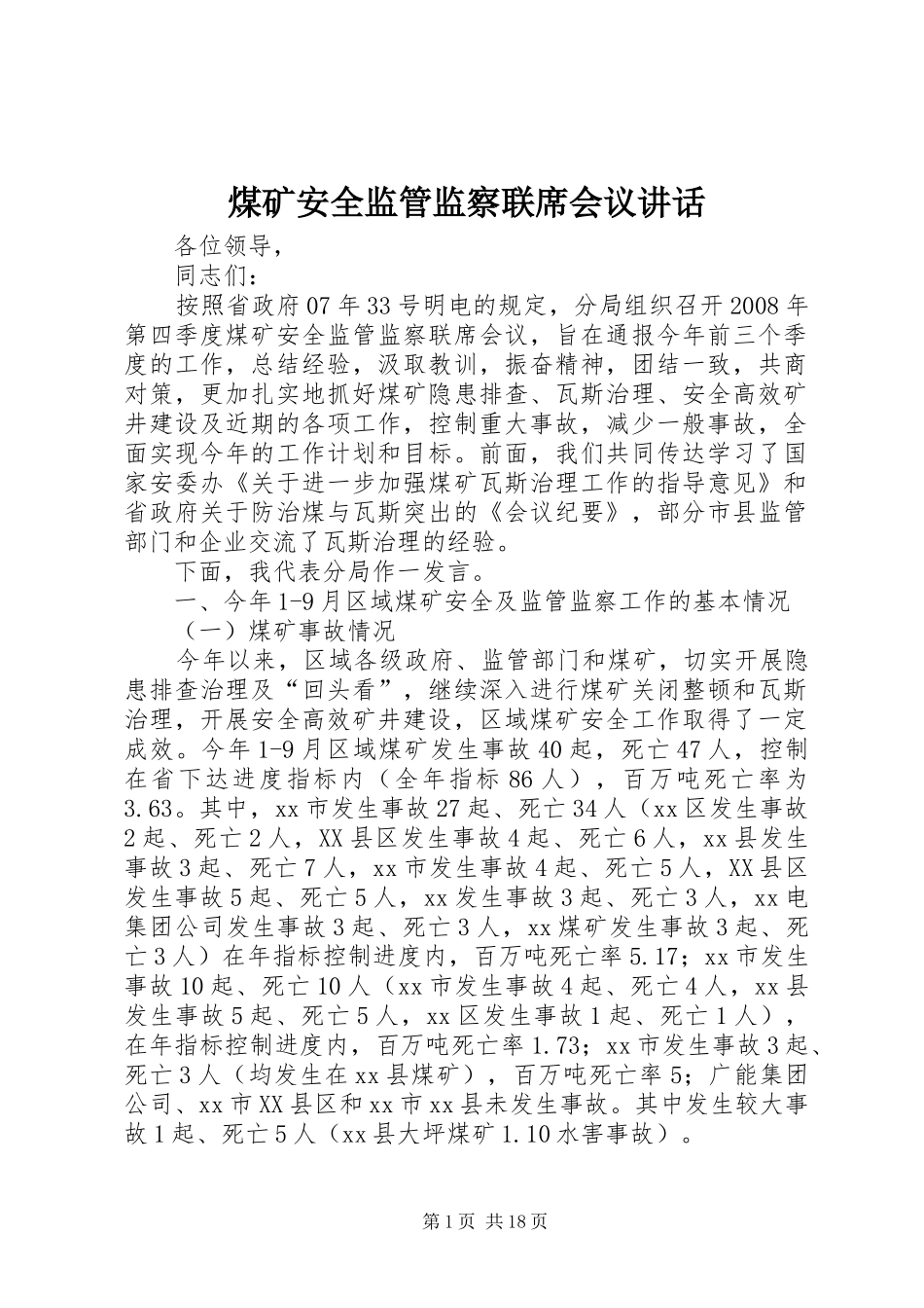 2024年煤矿安全监管监察联席会议致辞_第1页