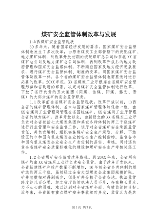 2024年煤矿安全监管体制改革与发展