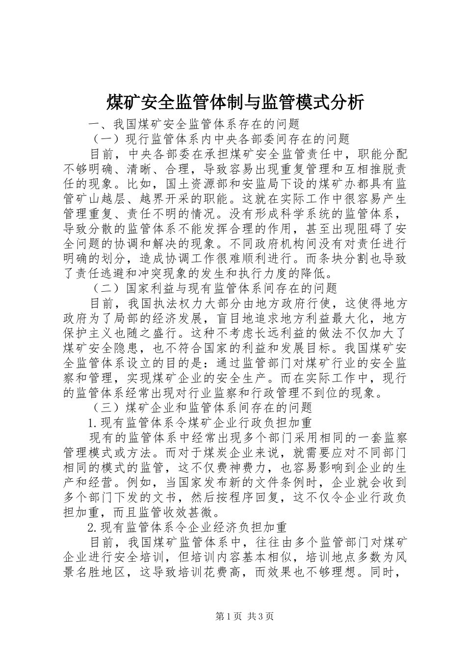 2024年煤矿安全监管体制与监管模式分析_第1页