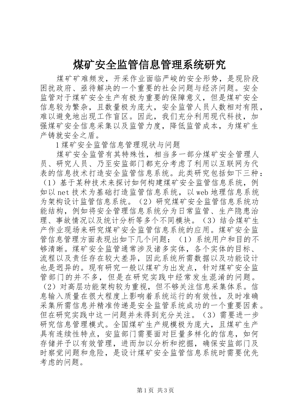 2024年煤矿安全监管信息管理系统研究_第1页