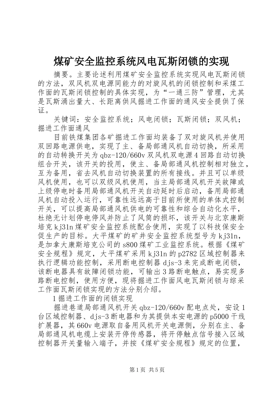 2024年煤矿安全监控系统风电瓦斯闭锁的实现_第1页