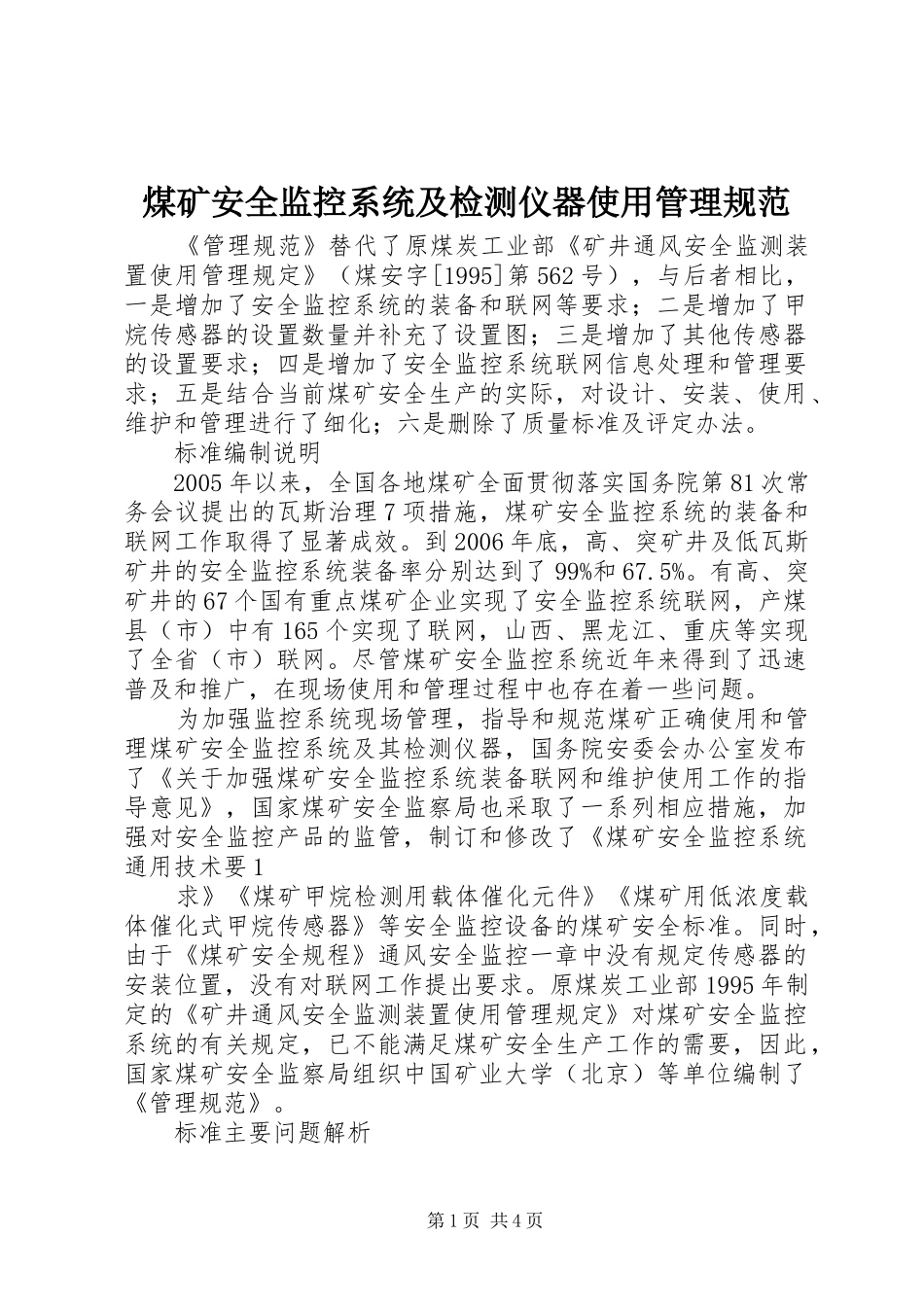 2024年煤矿安全监控系统及检测仪器使用管理规范_第1页