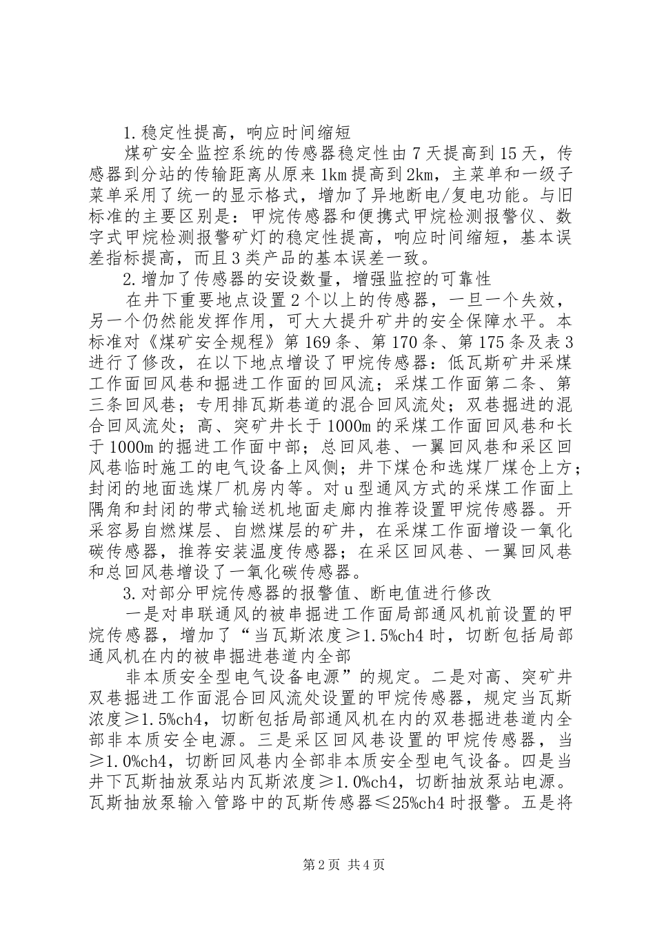 2024年煤矿安全监控系统及检测仪器使用管理规范_第2页