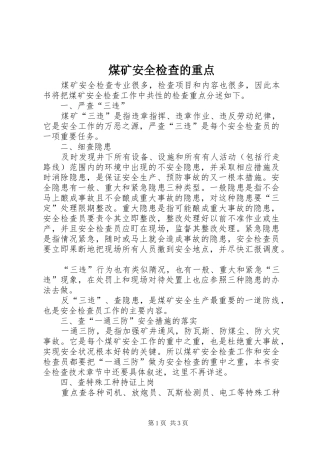 2024年煤矿安全检查的重点