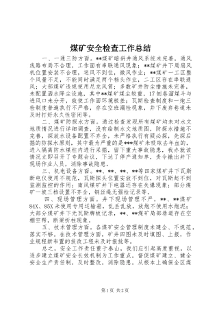 2024年煤矿安全检查工作总结