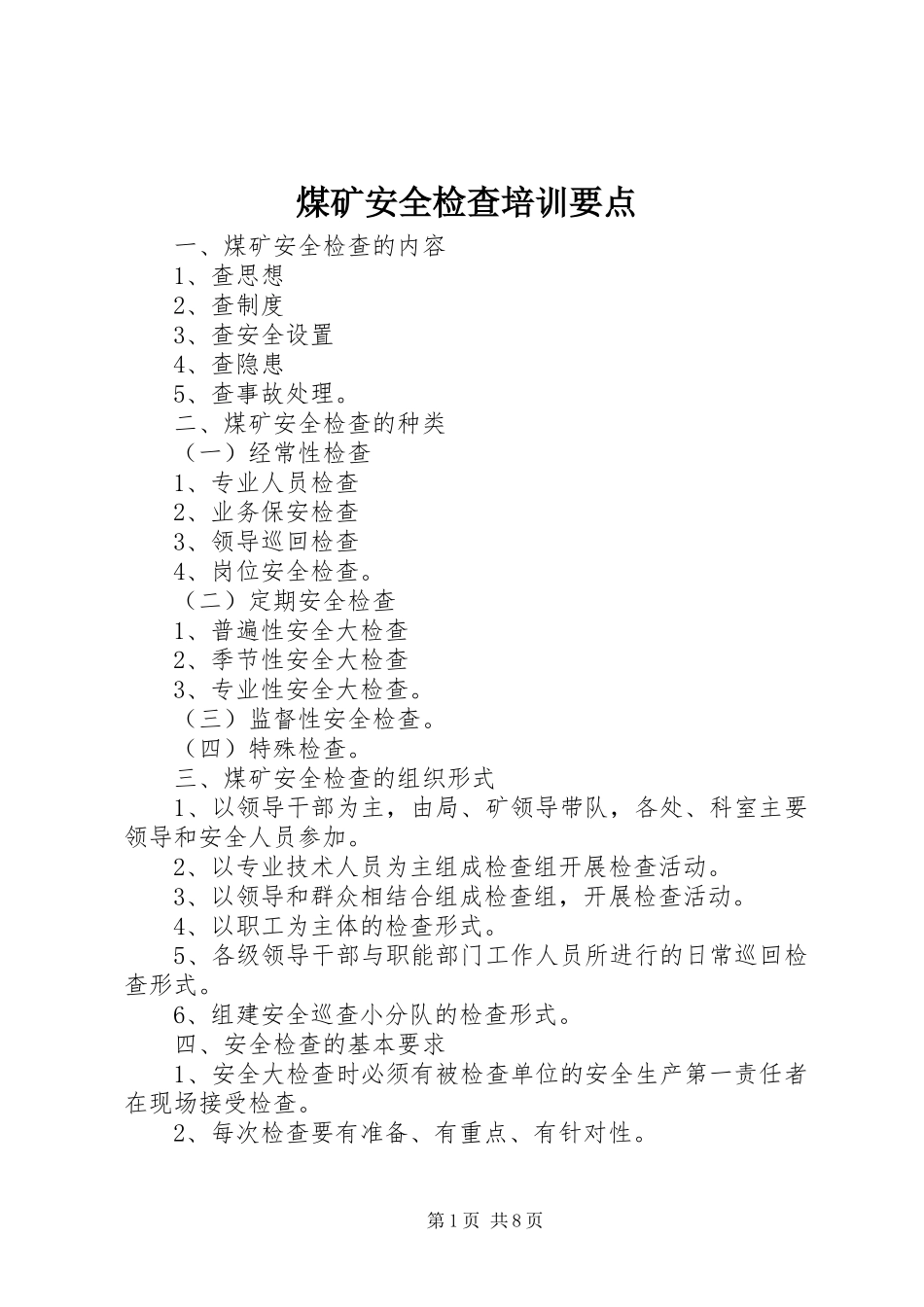 2024年煤矿安全检查培训要点_第1页