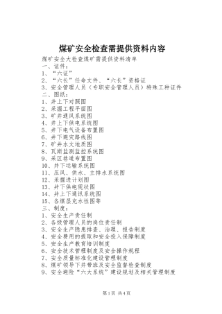 2024年煤矿安全检查需提供资料内容