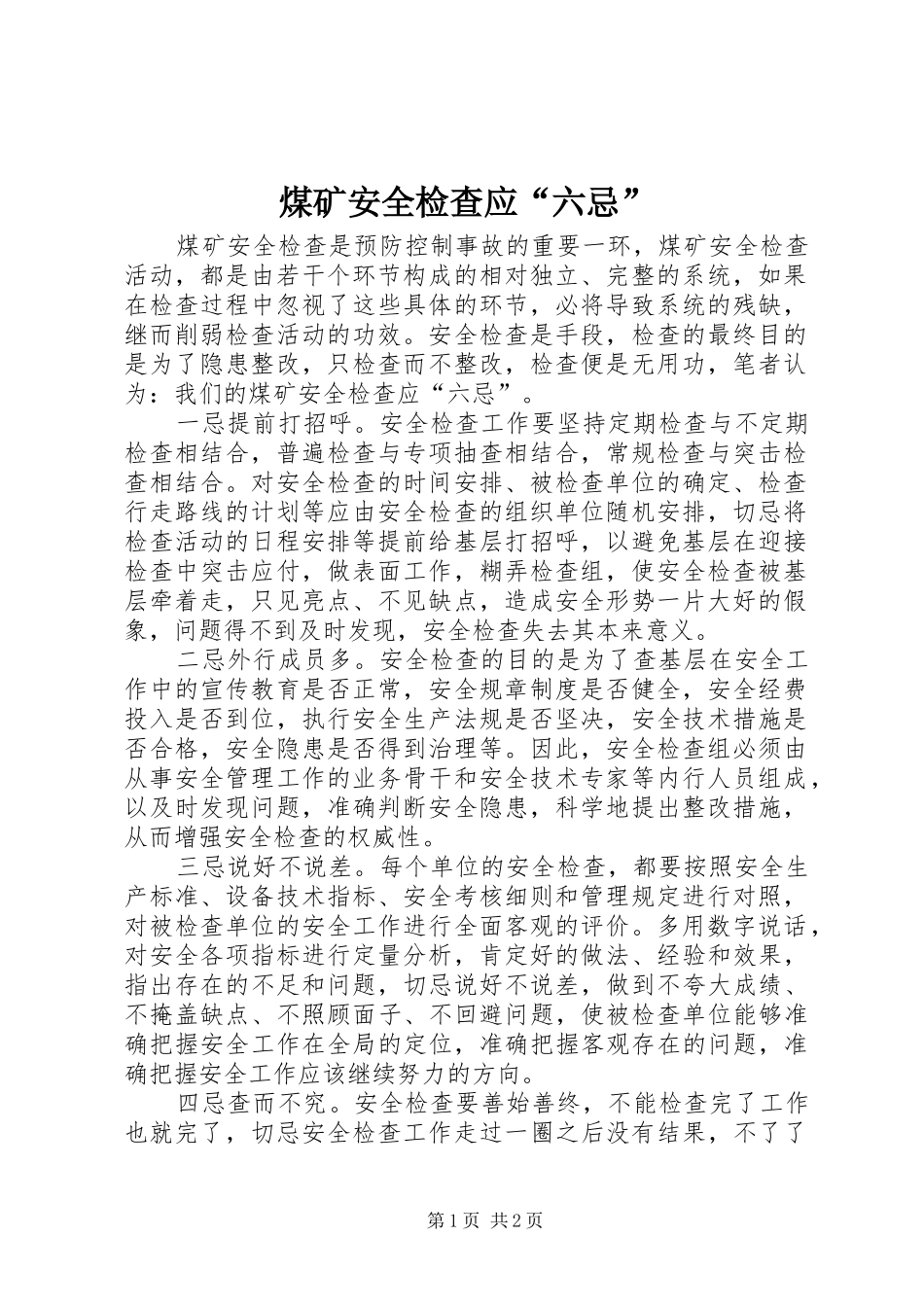 2024年煤矿安全检查应六忌_第1页