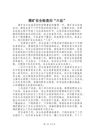 2024年煤矿安全检查应六忌