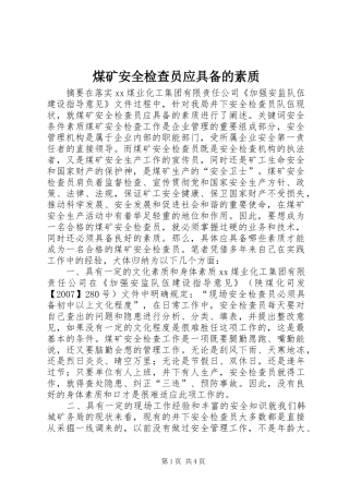 2024年煤矿安全检查员应具备的素质