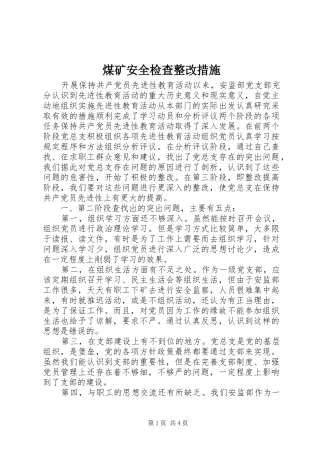 2024年煤矿安全检查整改措施