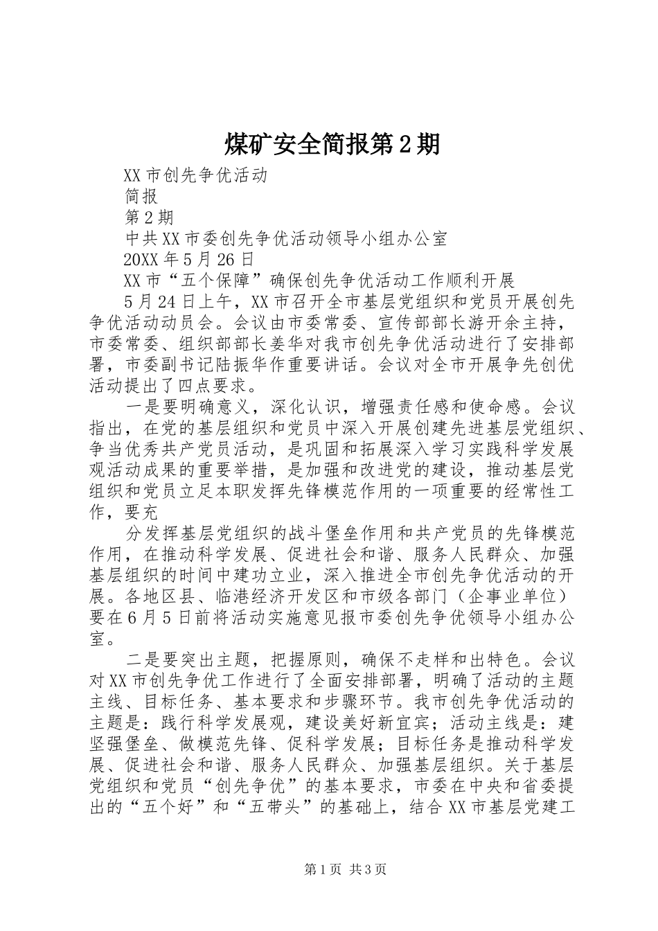 2024年煤矿安全简报第期_第1页