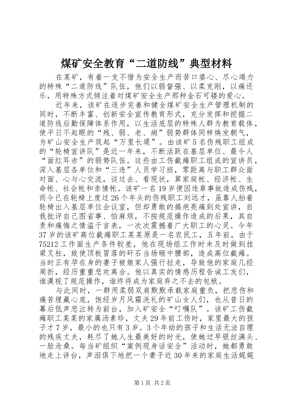 2024年煤矿安全教育二道防线典型材料_第1页