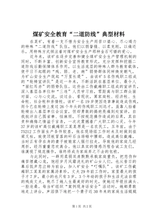 2024年煤矿安全教育二道防线典型材料