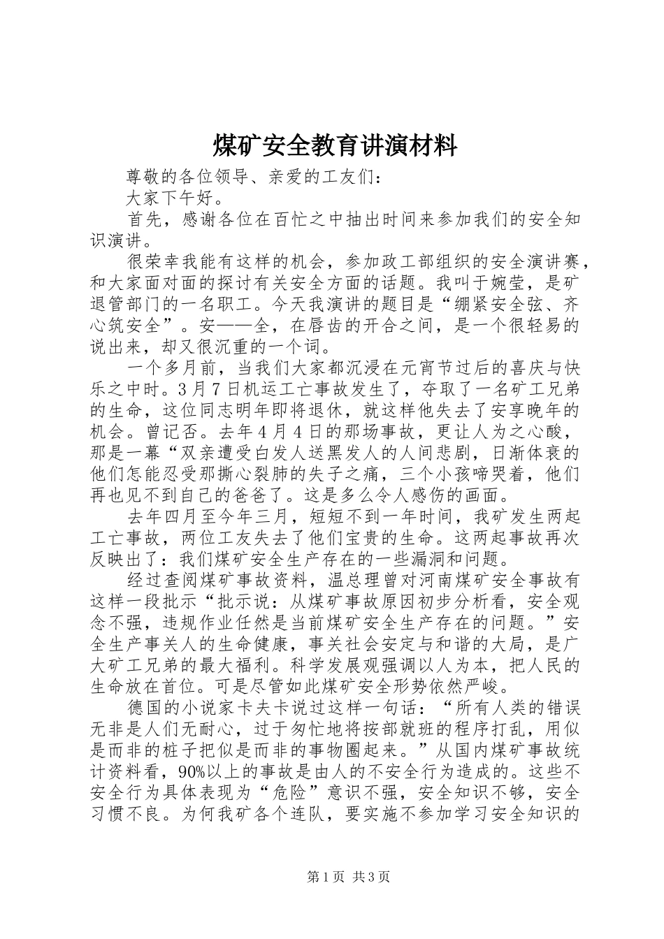 2024年煤矿安全教育讲演材料_第1页