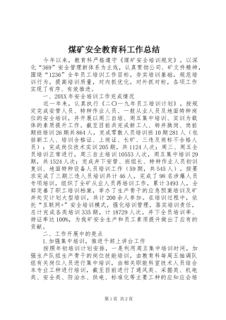 2024年煤矿安全教育科工作总结