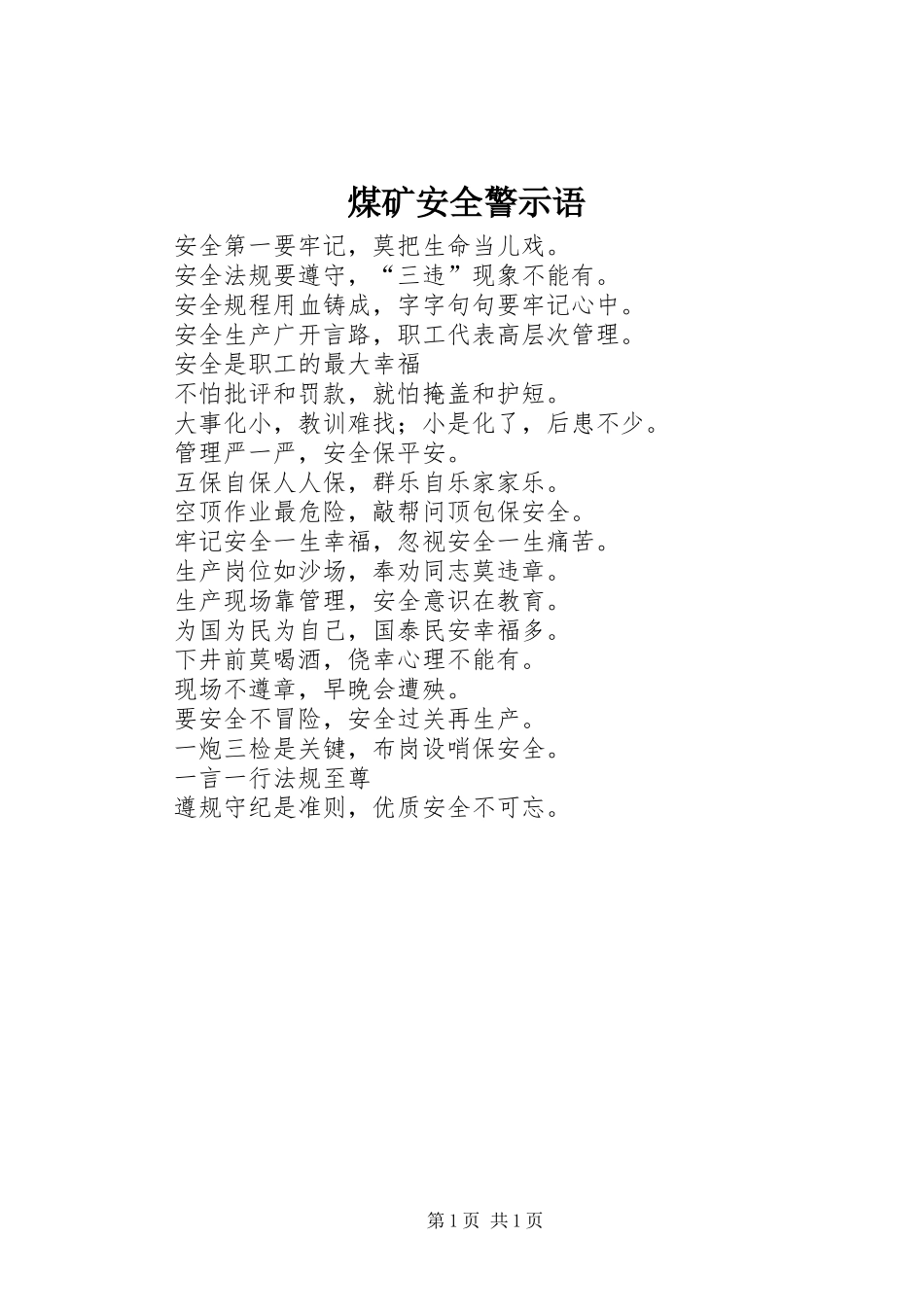 2024年煤矿安全警示语_第1页