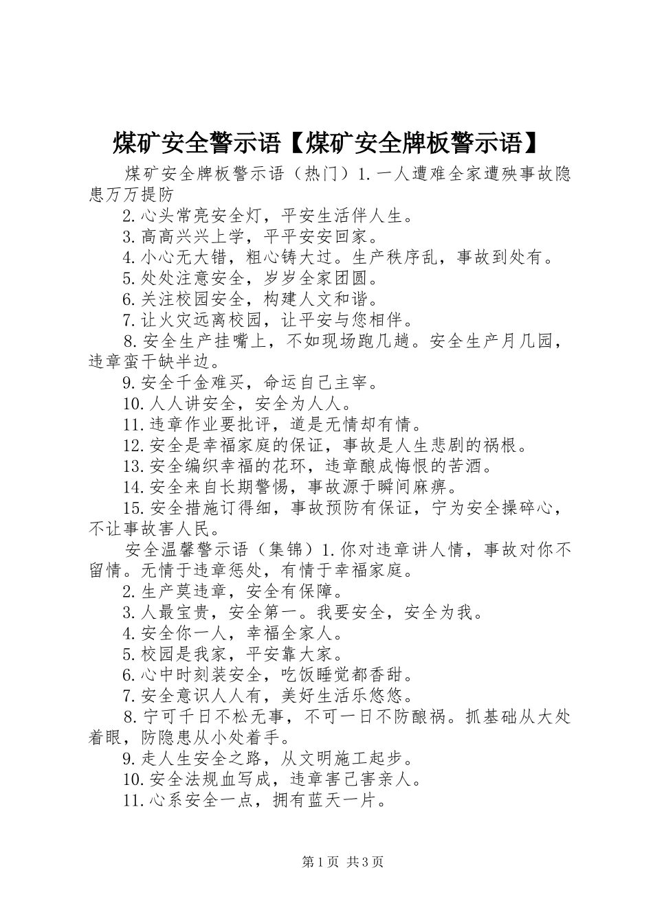 2024年煤矿安全警示语煤矿安全牌板警示语_第1页
