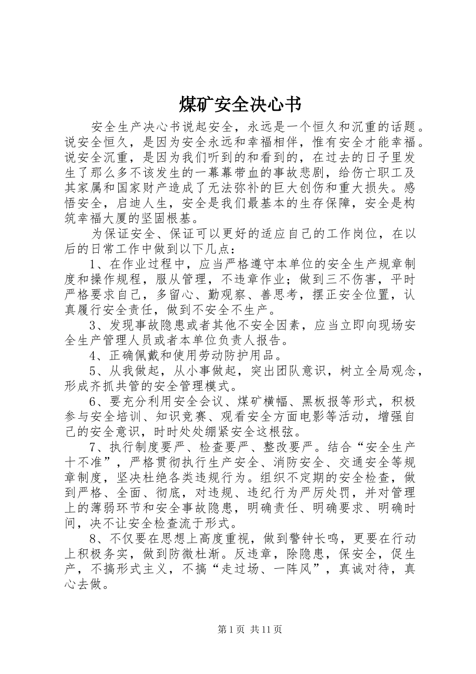 2024年煤矿安全决心书_第1页