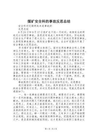 2024年煤矿安全科的事故反思总结