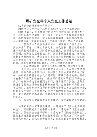 2024年煤矿安全科个人安全工作总结