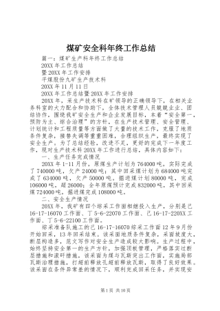 2024年煤矿安全科年终工作总结
