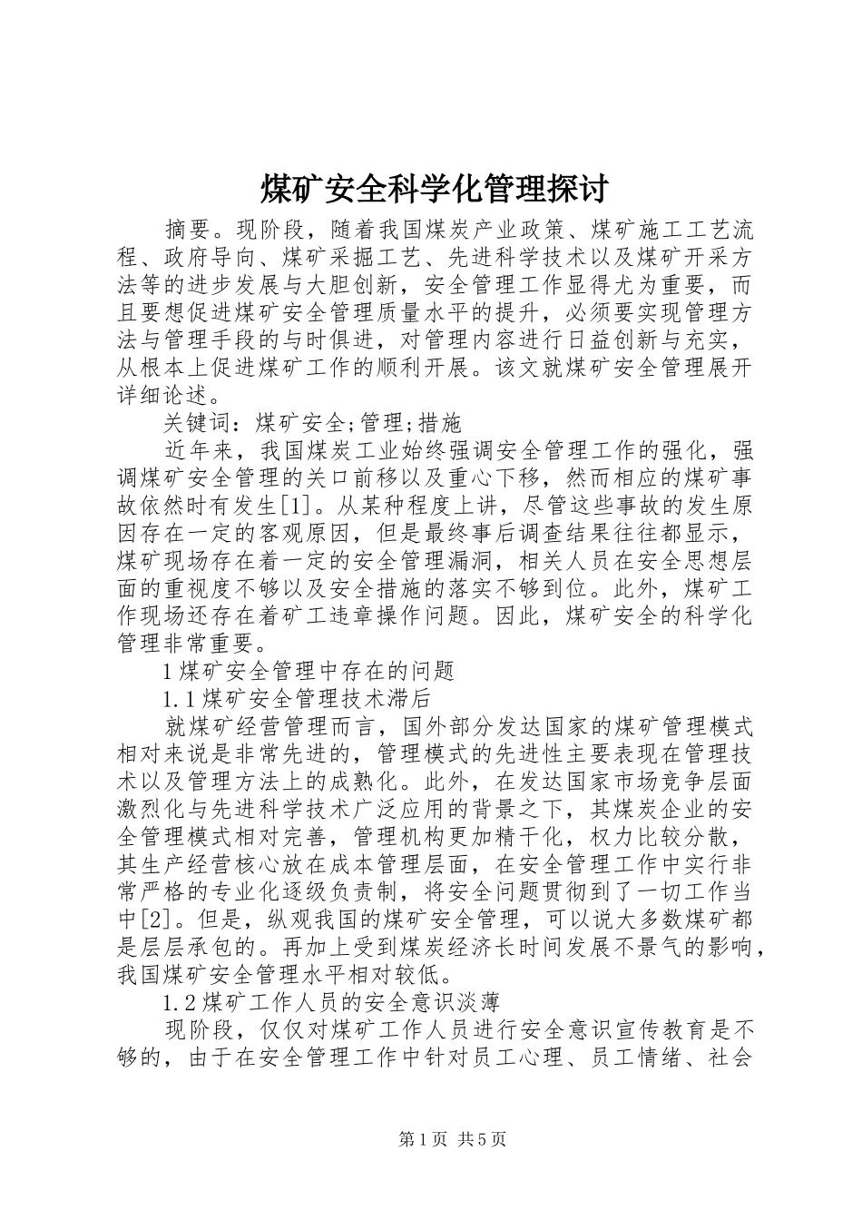2024年煤矿安全科学化管理探讨_第1页
