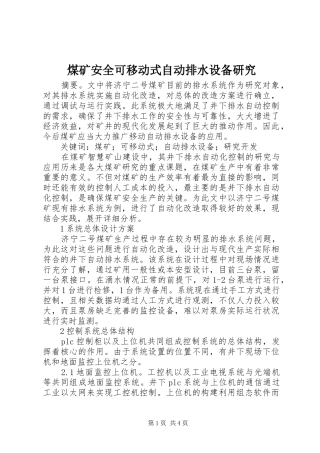 2024年煤矿安全可移动式自动排水设备研究