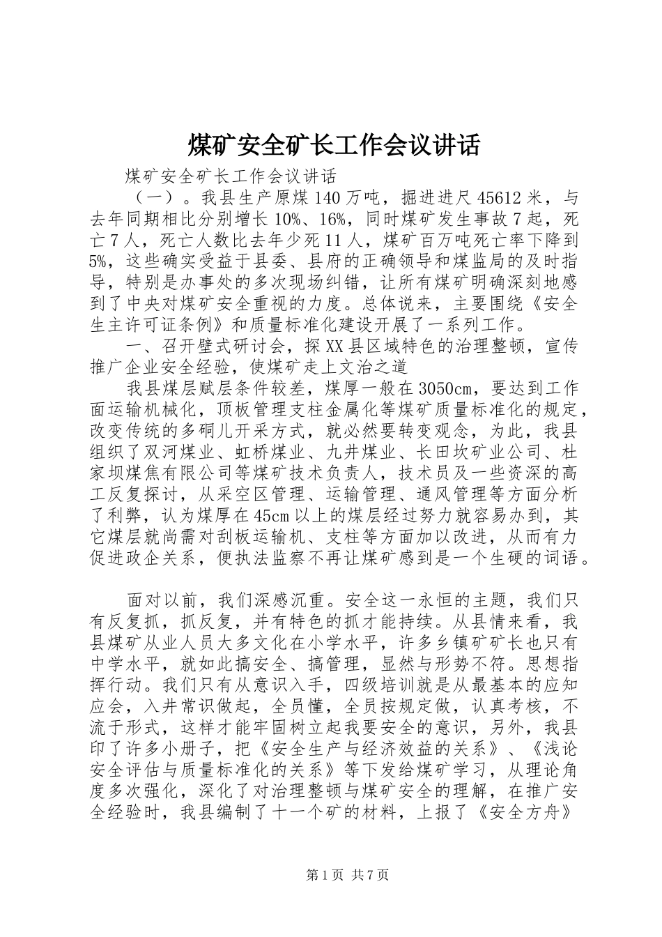 2024年煤矿安全矿长工作会议致辞_第1页