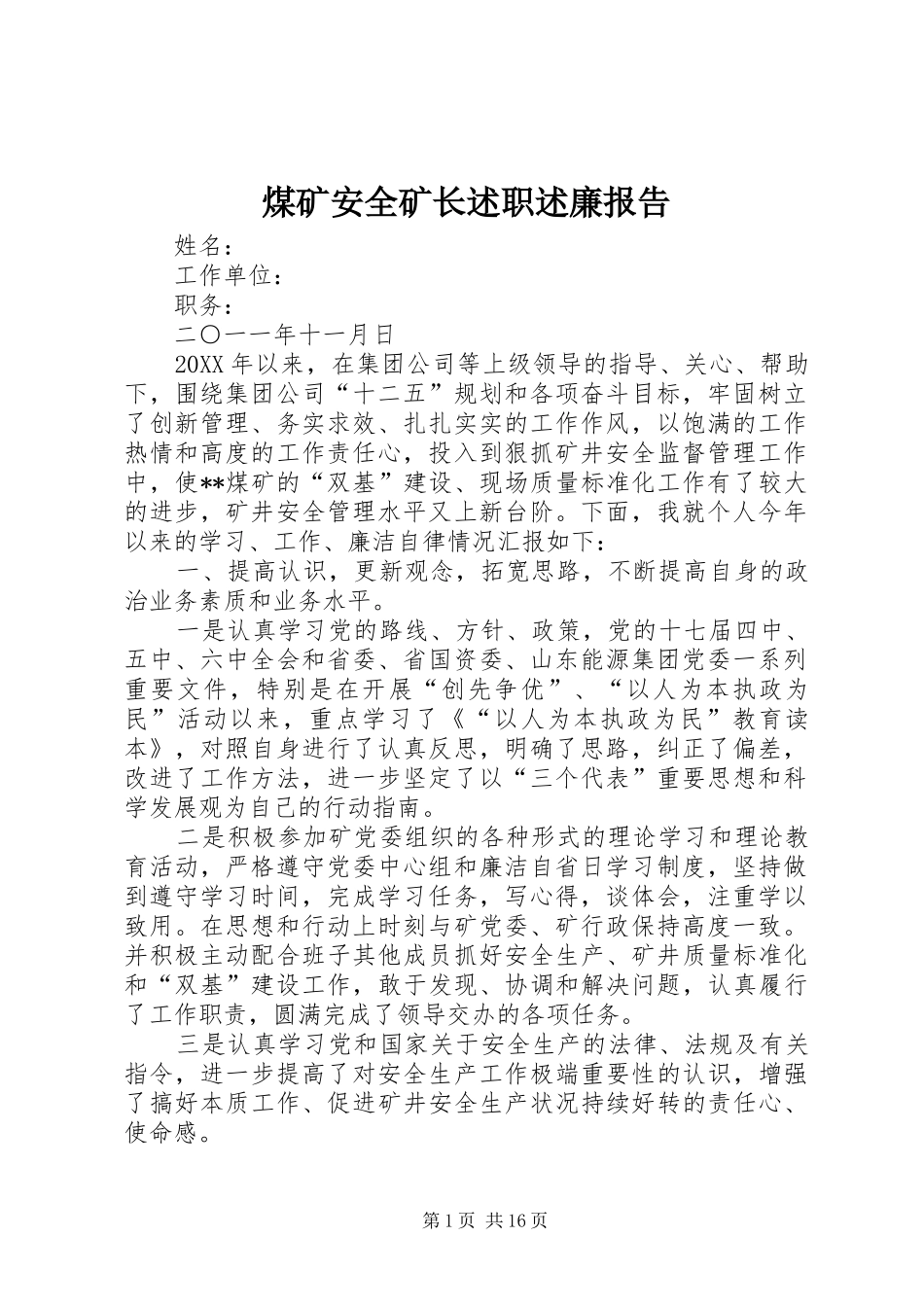 2024年煤矿安全矿长述职述廉报告_第1页