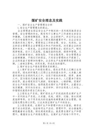 2024年煤矿安全理念及实践