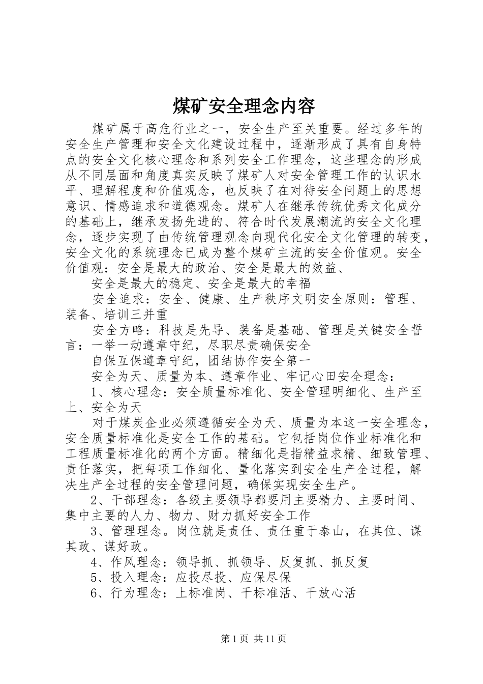 2024年煤矿安全理念内容_第1页