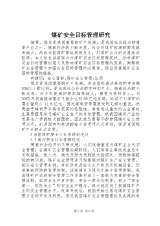 2024年煤矿安全目标管理研究