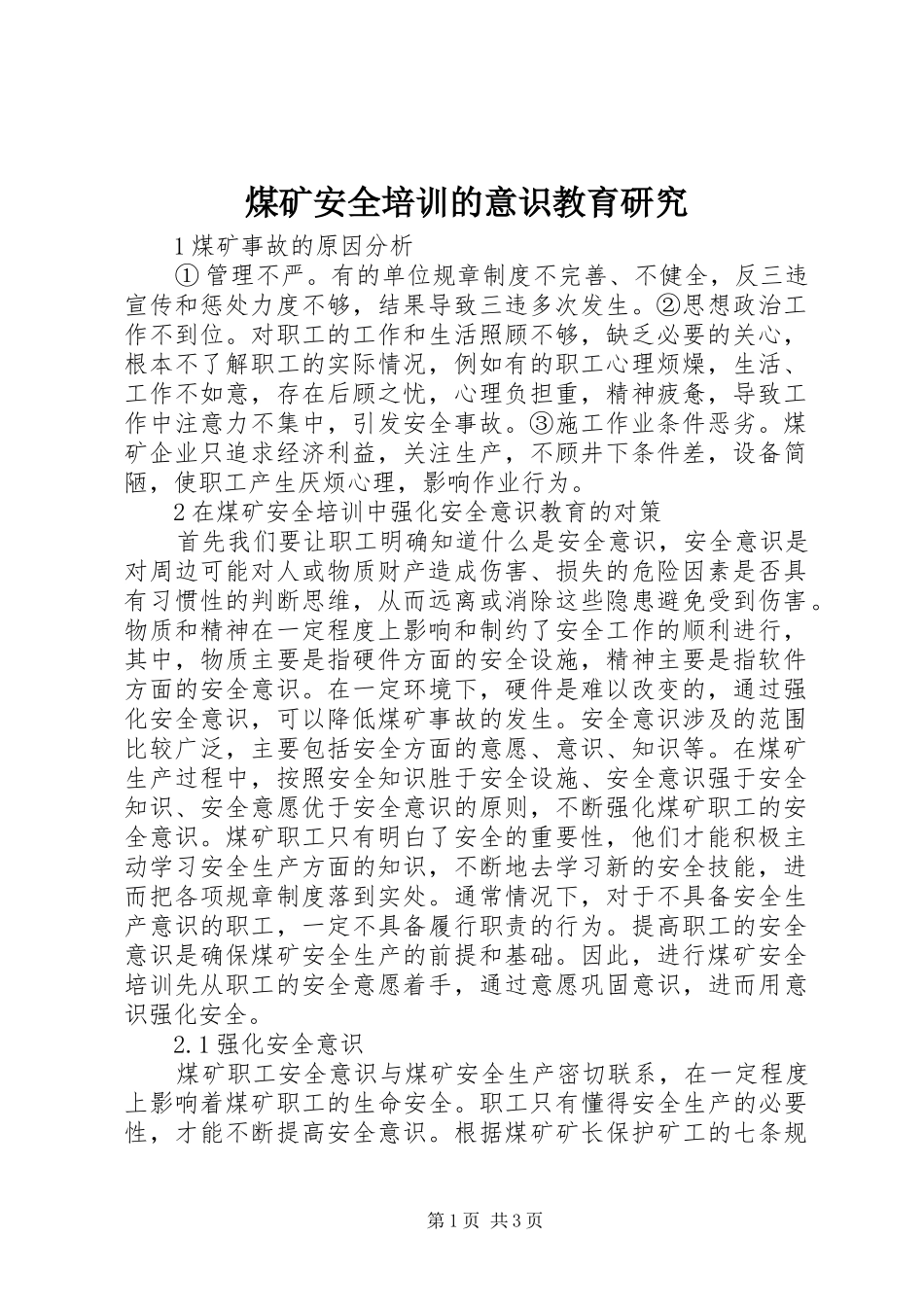 2024年煤矿安全培训的意识教育研究_第1页
