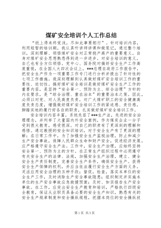 2024年煤矿安全培训个人工作总结