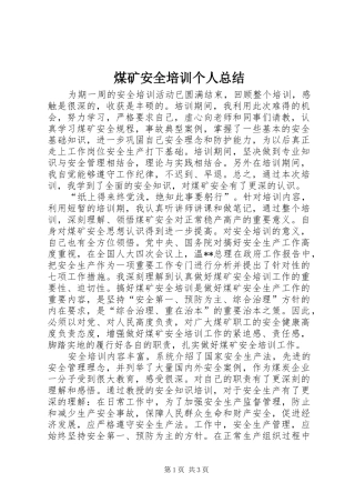 2024年煤矿安全培训个人总结
