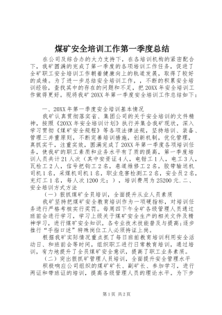 2024年煤矿安全培训工作第一季度总结